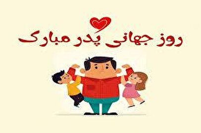 پیام تبریک روز جهانی پدر ۱۴۰۵/ پیام‌های عاشقانه، احساسی و رسمی به مناسبت روز جهانی پدر + عکس