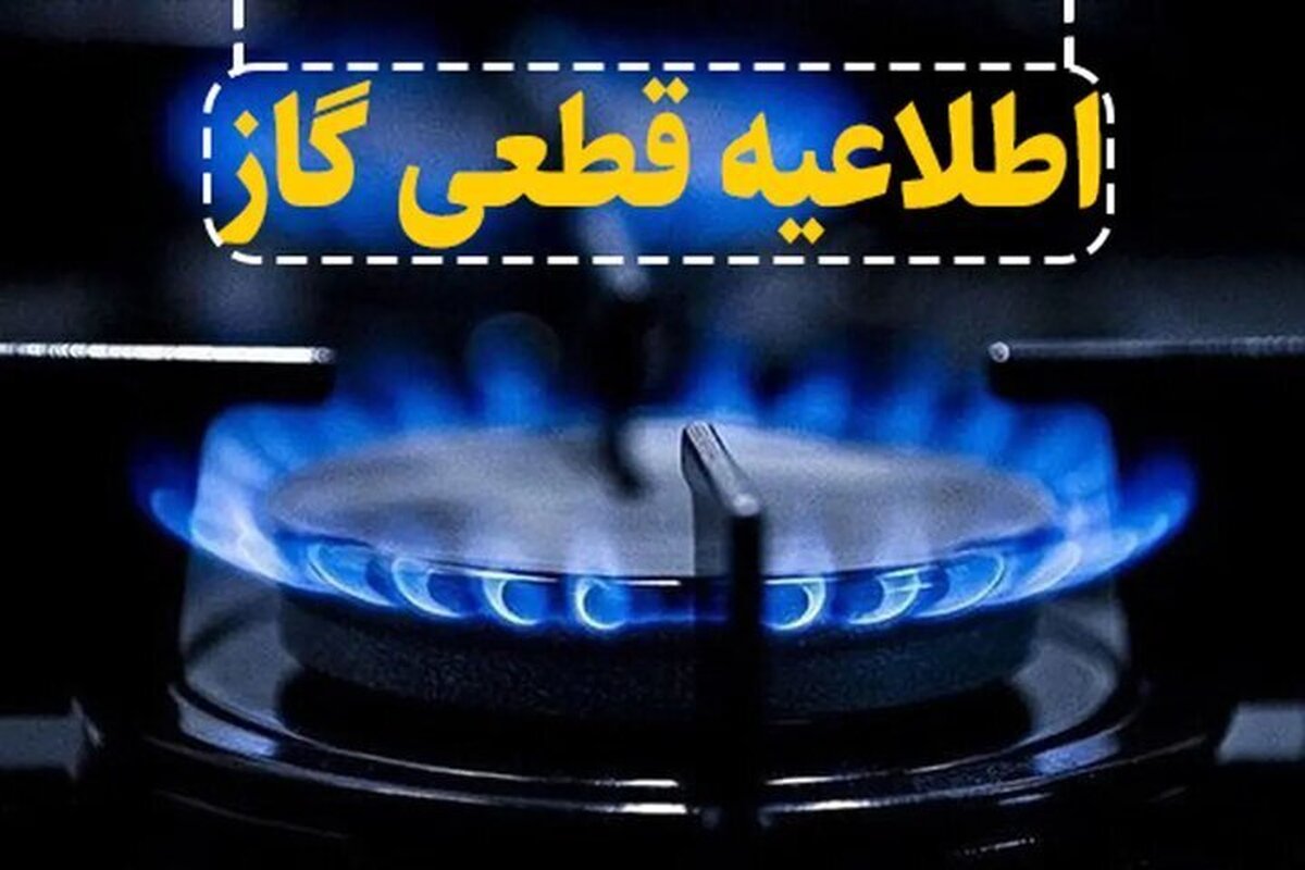 اطلاعیه قطع گاز فردا یکشنبه ۳۱ خرداد ۱۴۰۵ / گاز این مناطق ۱۱ ساعت قطع می‌شود