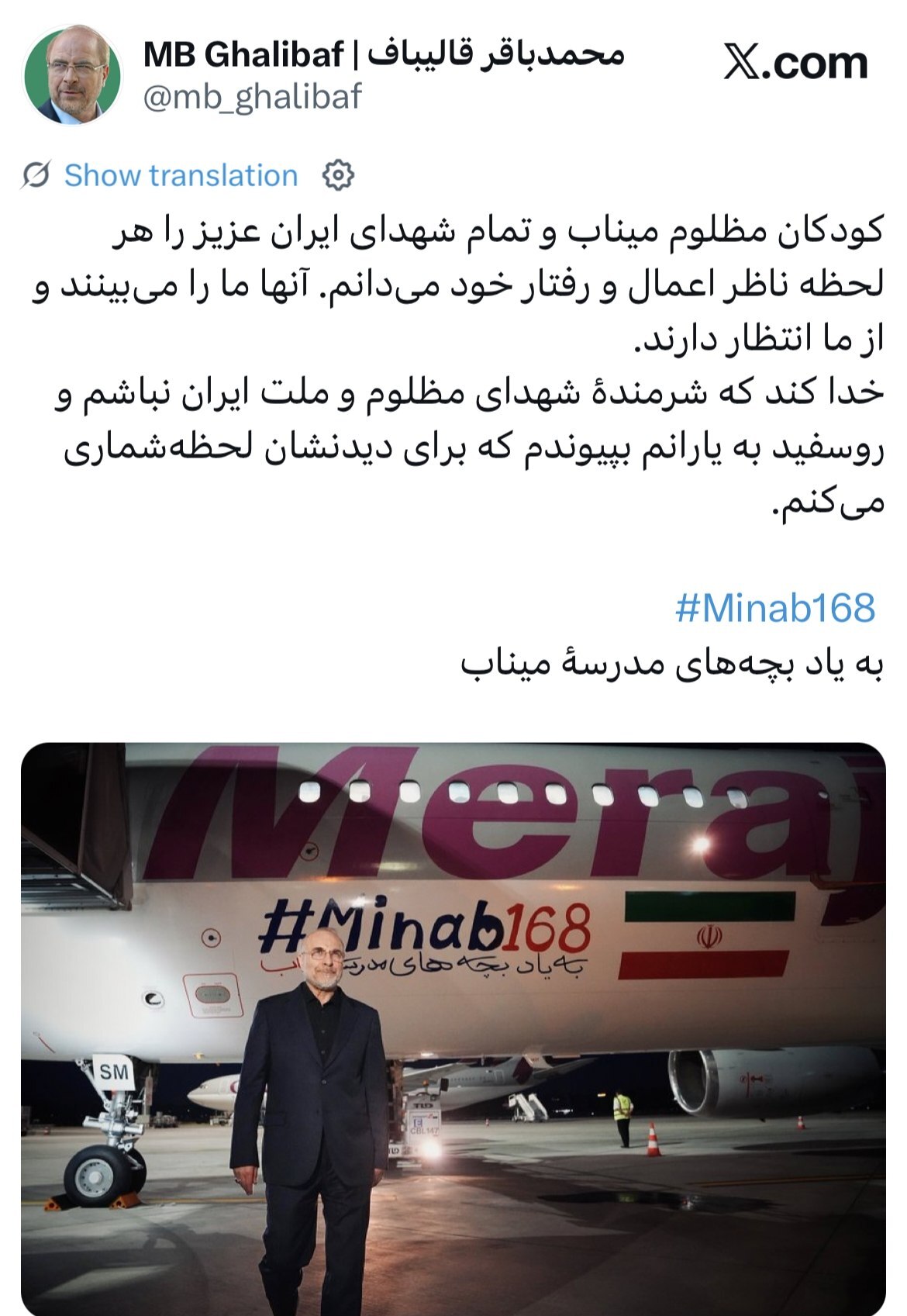 پیام معنادار قالیباف از سوئیس/ شهدای میناب ناظر اعمال ما هستند