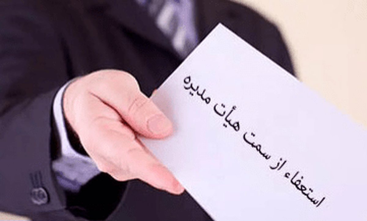 ماجرای استعفای ۸۴۵ مدیر از شرکت‌های دولتی و خصوصی چیست؟