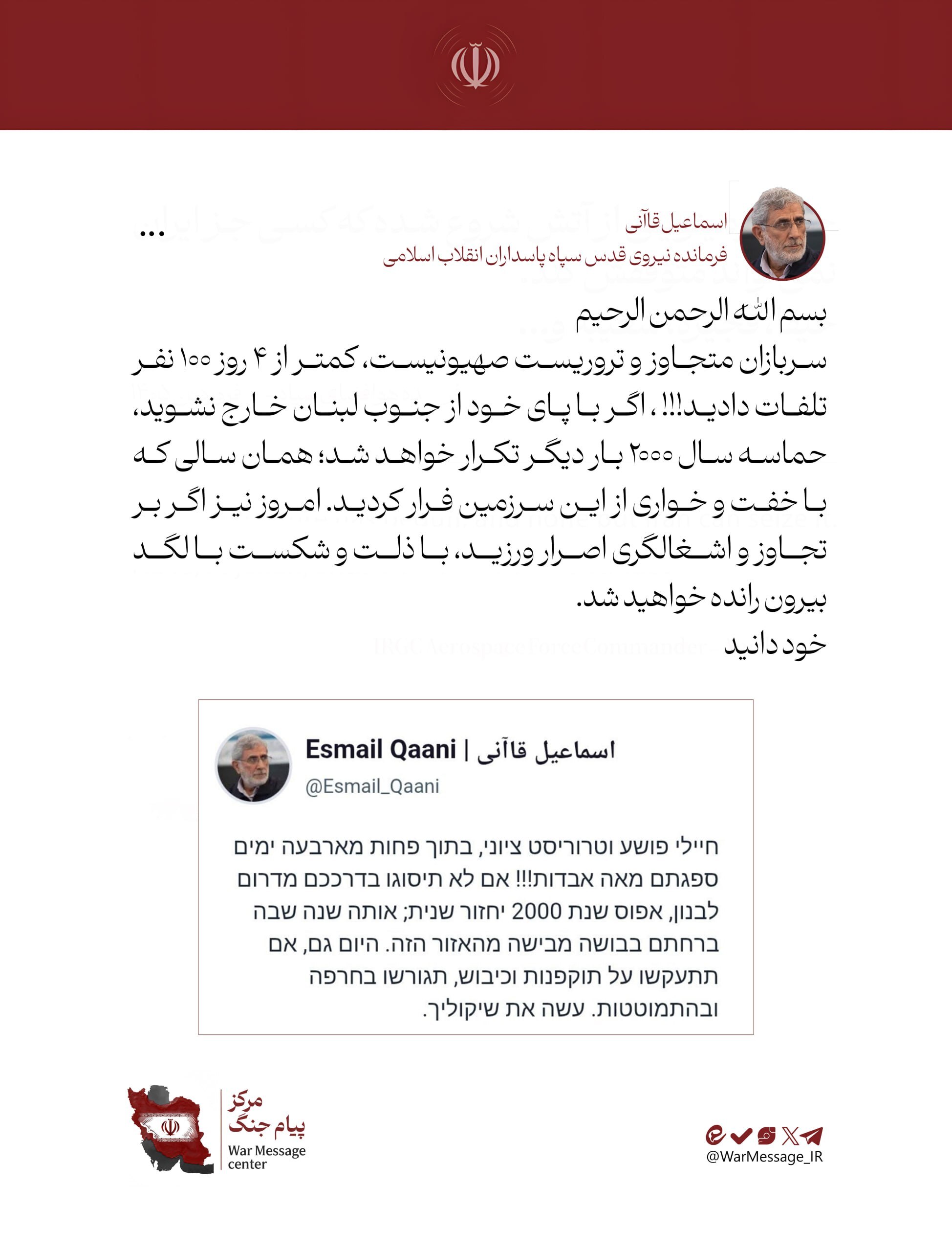 هشدار تند قاآنی به اسرائیل: حماسه ۲۰۰۰ تکرار میشود+ عکس هشدار تند قاآنی به اسرائیل: حماسه ۲۰۰۰ تکرار میشود+ عکس