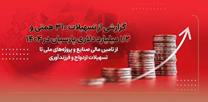 گزارشی از تسهیلات ۳۱۰ همتی و ۱/۲ میلیارد دلاری پارسیان در ۱۴۰۴/ از تامین مالی صنایع و پروژه‌های ملی تا تسهیلات ازدواج و فرزندآوری