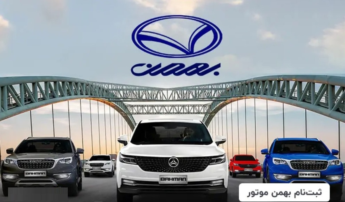 آغاز ثبت نام بهمن موتور خرداد ۱۴۰۵ / شاسی بلند چینی را به قیمت کارخانه با موعد تحویل ۳۰ روزه بخرید + لینک