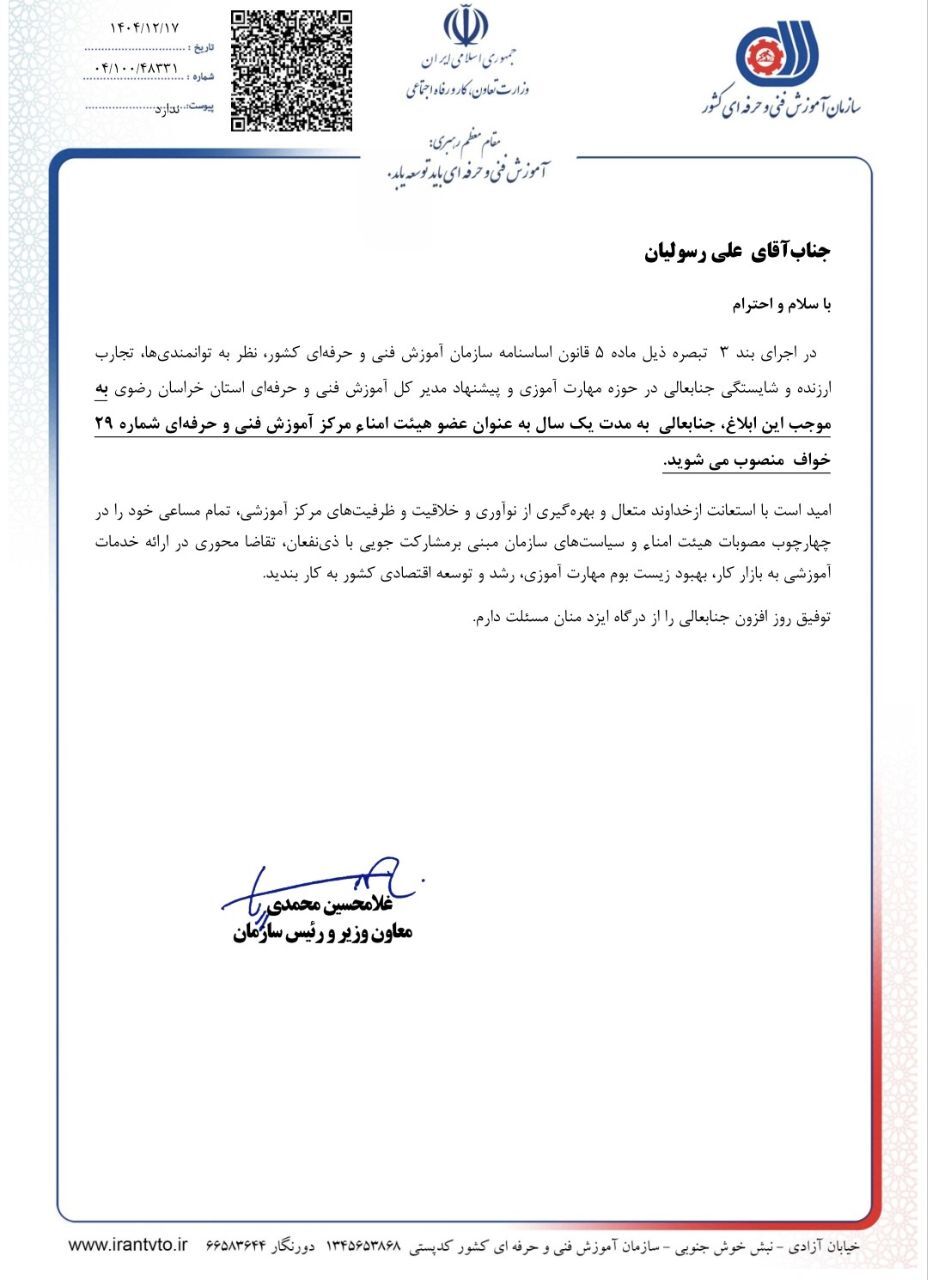 با حکم معاون وزیر صورت گرفت؛ دکتر علی رسولیان به عضویت هیئت امنای فنی حرفه ای منصوب شد با حکم معاون وزیر صورت گرفت؛ دکتر علی رسولیان به عضویت هیئت امنای فنی حرفه ای منصوب شد