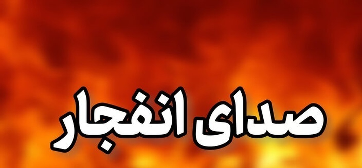 فوری؛ شنیده شدن صدای انفجار در بندرعباس / ماجرا چیست؟