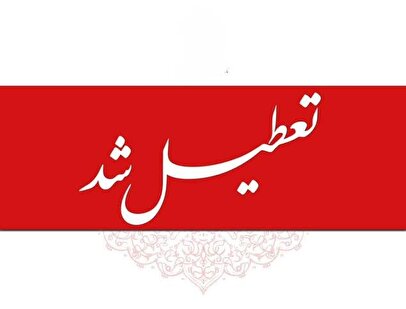 تقویم جدید تعطیلات مراسم تشییع رهبر شهید / تهران چه روزهایی تعطیل است؟