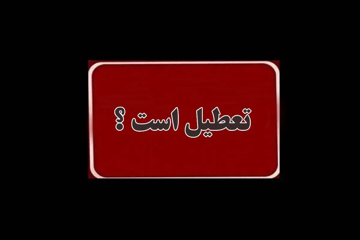 وضعیت تعطیلی بخش خصوصی در هفته آینده مشخص شد / چه کسانی باید به محل کار بروند؟