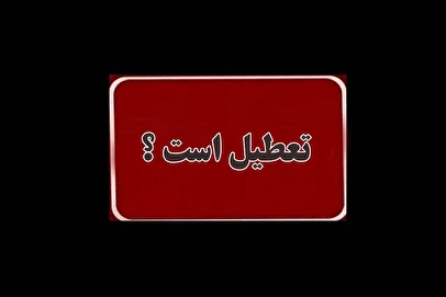 وضعیت تعطیلی بخش خصوصی در هفته آینده مشخص شد / چه کسانی باید به محل کار بروند؟