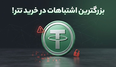 بزرگترین اشتباهات در خرید تتر که سرمایه ریالی شما را نابود می‌کند!