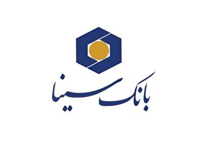 پرداخت بیش از ۱۲ هزار میلیارد ریال تسهیلات ازدواج و فرزند‌آوری توسط بانک سینا