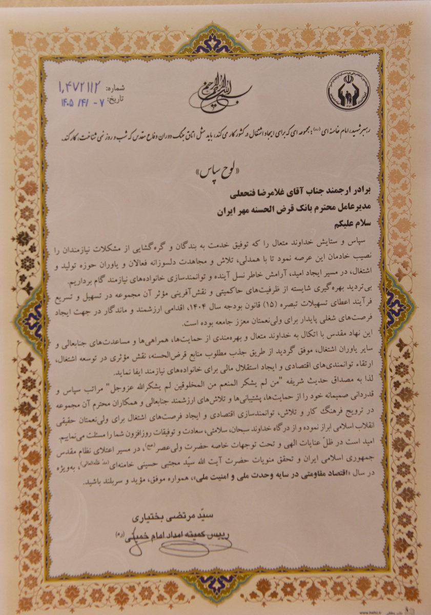 تقدیر رئیس کمیته امداد خمینی (ره) از بانک مهر ایران در ایجاد فرصتهای اشتغال برای مددجویان تقدیر رئیس کمیته امداد خمینی (ره) از بانک مهر ایران در ایجاد فرصتهای اشتغال برای مددجویان