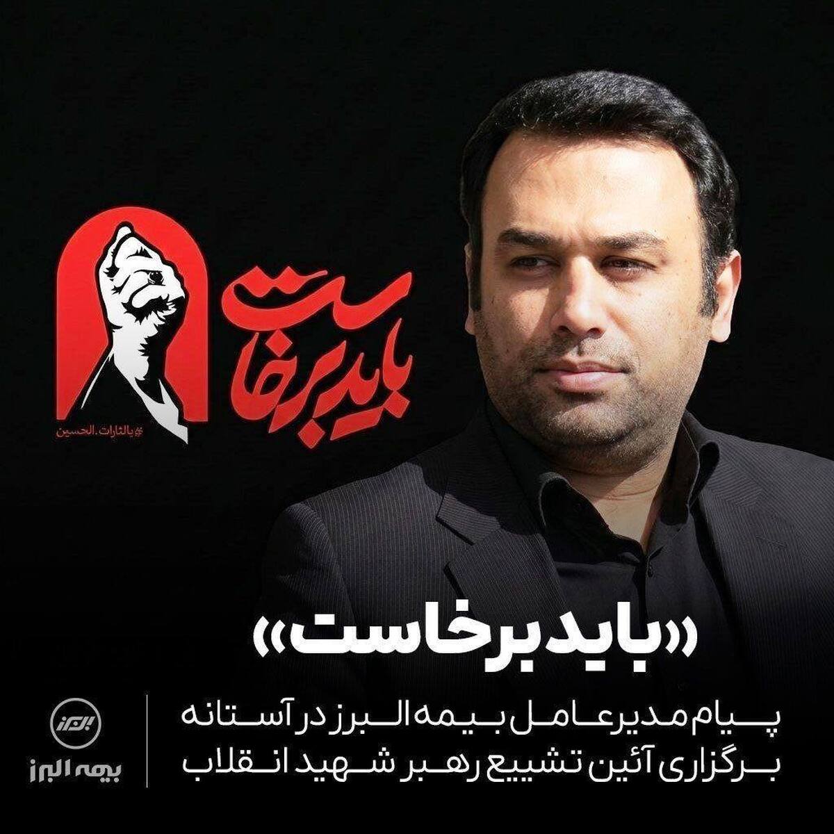 پیام مدیرعامل بیمه البرز در آستانه برگزاری آئین تشییع رهبر شهید انقلاب
