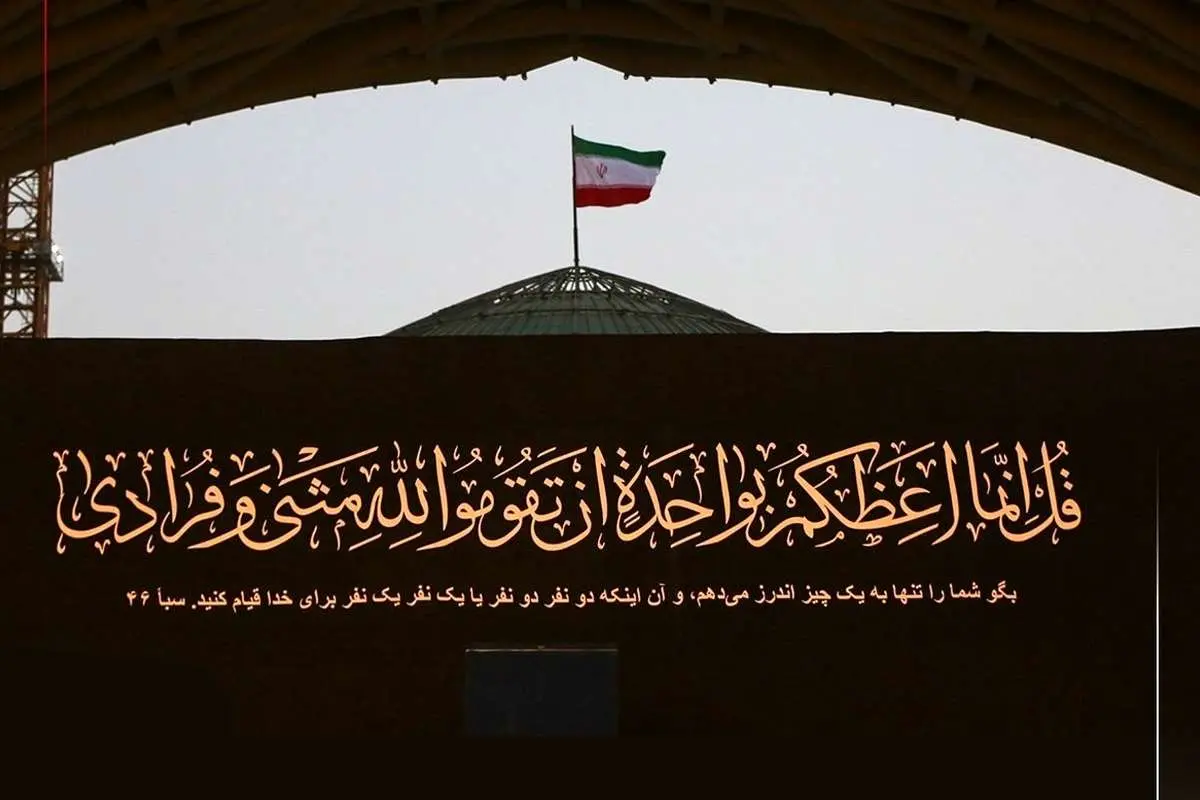 راز آیه نقشبسته بر جایگاه پیکر رهبر شهید انقلاب / پیام «قیام لله» در سوره سبأ چه معنایی دارد؟ راز آیه نقشبسته بر جایگاه پیکر رهبر شهید انقلاب / پیام «قیام لله» در سوره سبأ چه معنایی دارد؟