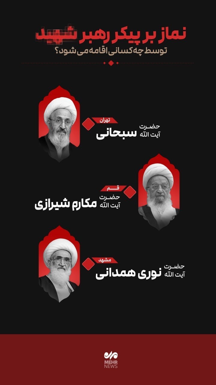 فوری/ کدام شخصیتها نماز میت را اقامه میکنند؟ فوری/ کدام شخصیتها نماز میت را اقامه میکنند؟