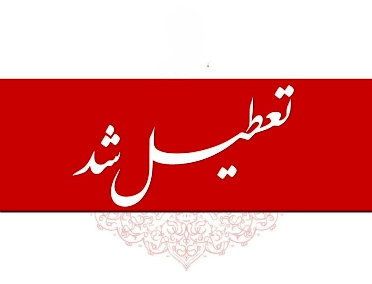 فوری / یکشنبه ۱۴ تیر ۱۴۰۵ سراسر کشور تعطیل شد + جزییات