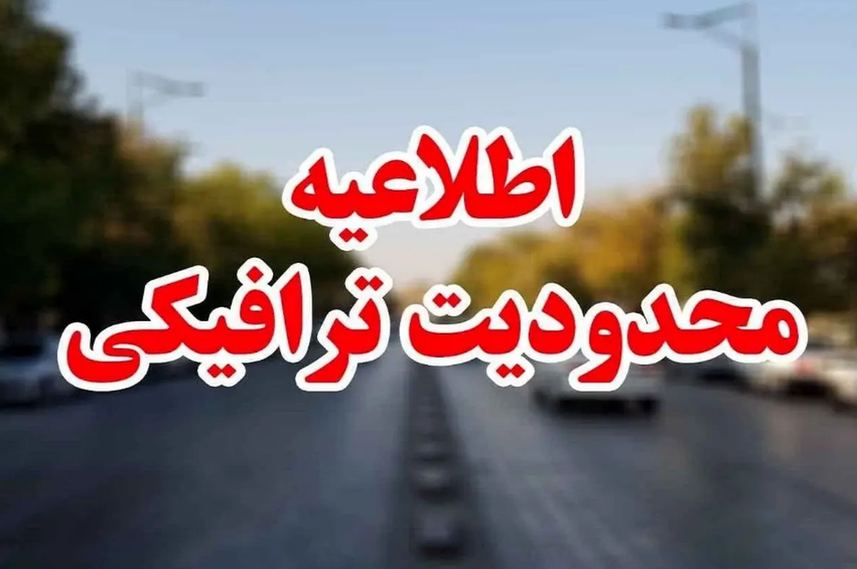 اعلام محدودیت‌های ترافیکی تهران / فردا این مسیر‌ها مسدود می‌شود