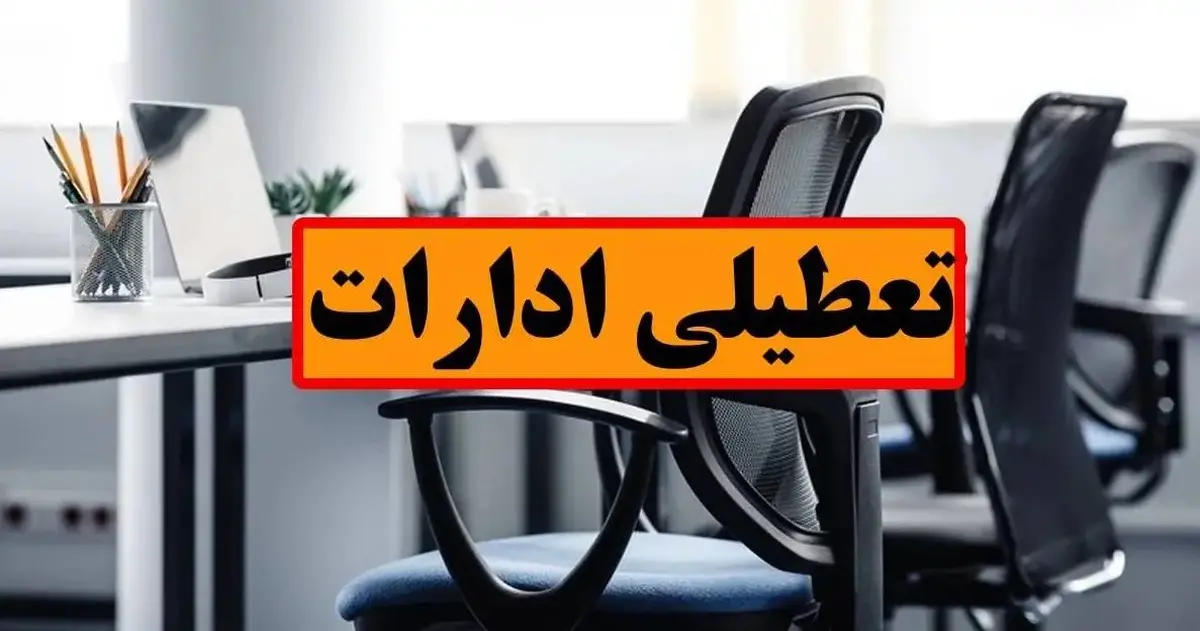 تعطیلی ادارات در روز چهارشنبه / جزییات تعطیلی ۱۷ تیرماه در این استان اعلام شد