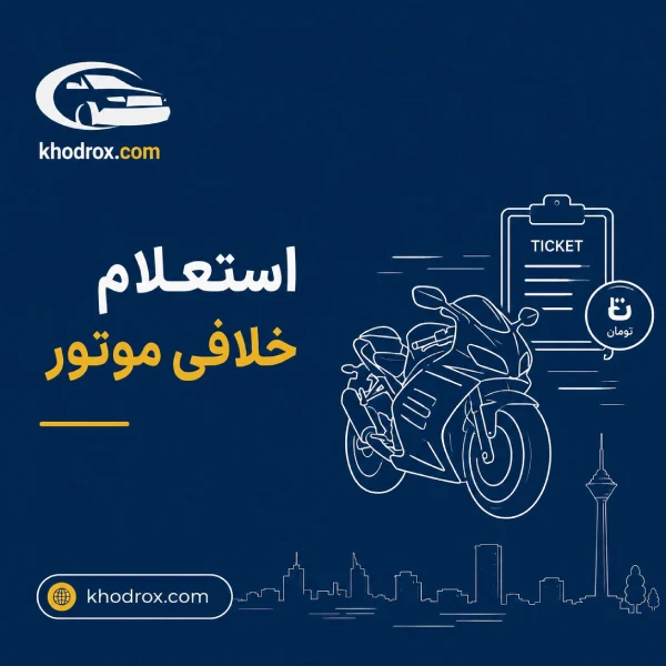 مشاهده عکس جریمه مشاهده عکس جریمه