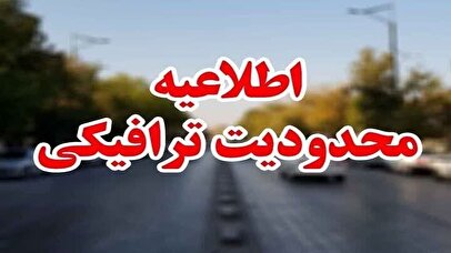 محدودیت‌های ترافیکی مراسم تشییع پیکر رهبر شهید انقلاب در مشهد اعلام شد + جزئیات