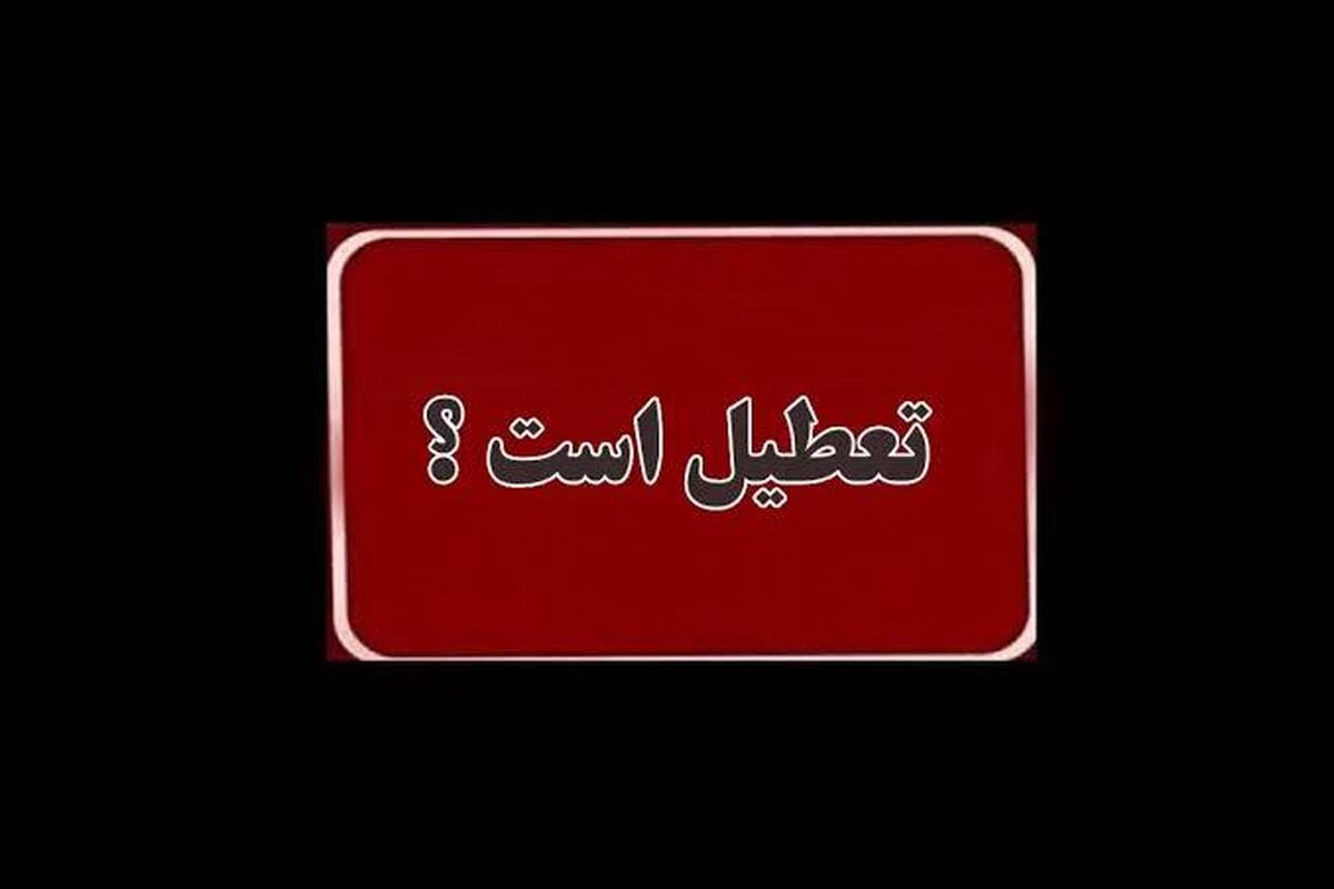 فوری / چهارشنبه ۱۷ تیر ۱۴۰۵ میان تعطیلی اعلام شد؟