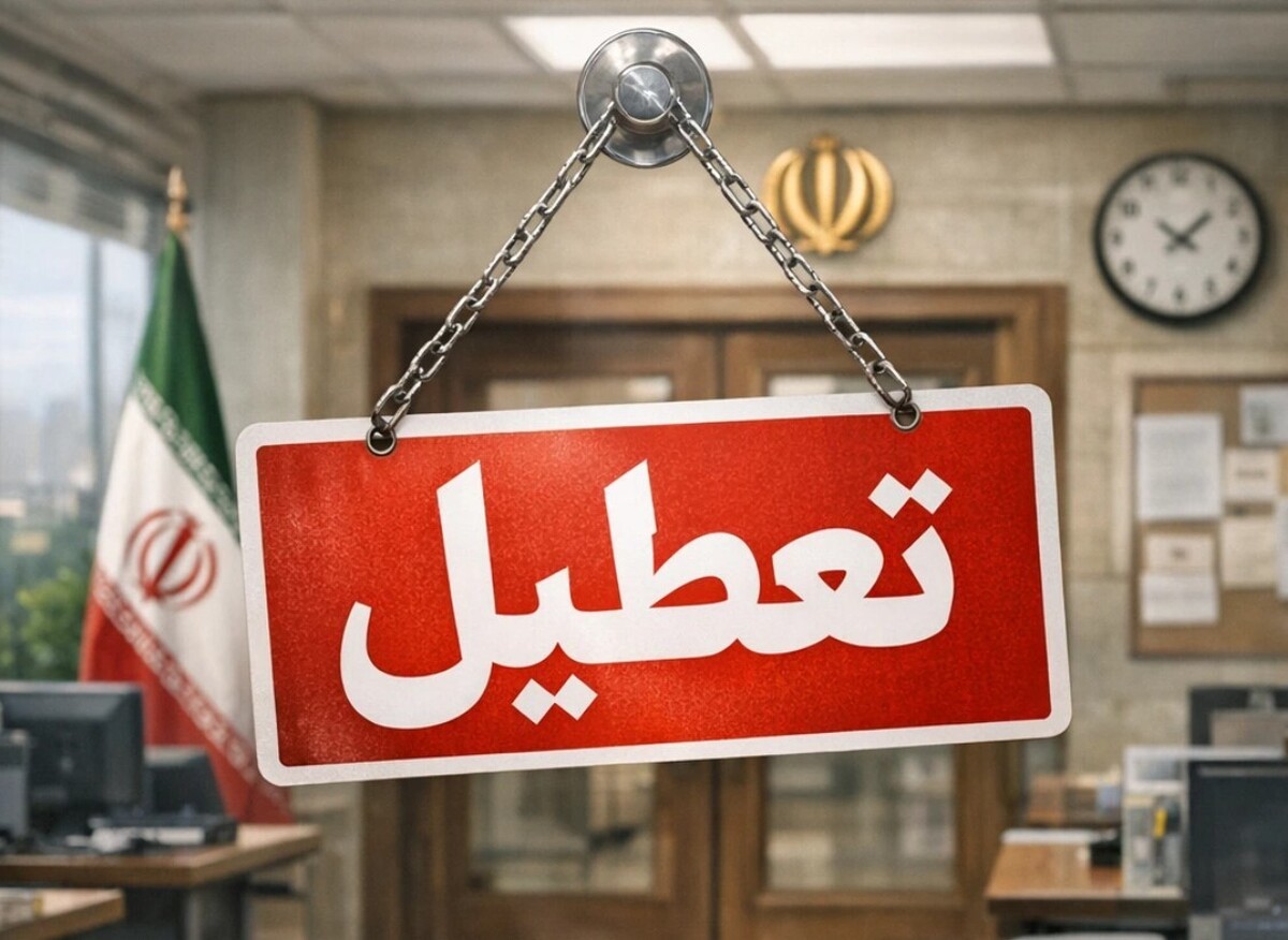 تعطیلی فردا چهارشنبه ۱۷ تیر ۱۴۰۵ / کدام استان‌ها تعطیل است؟