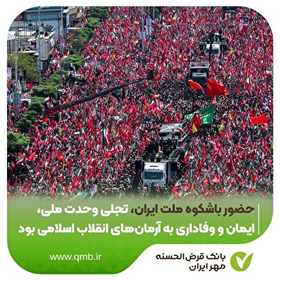 حضور باشکوه ملت ایران، تجلی وحدت ملی، ایمان و وفاداری به آرمان‌های انقلاب اسلامی بود