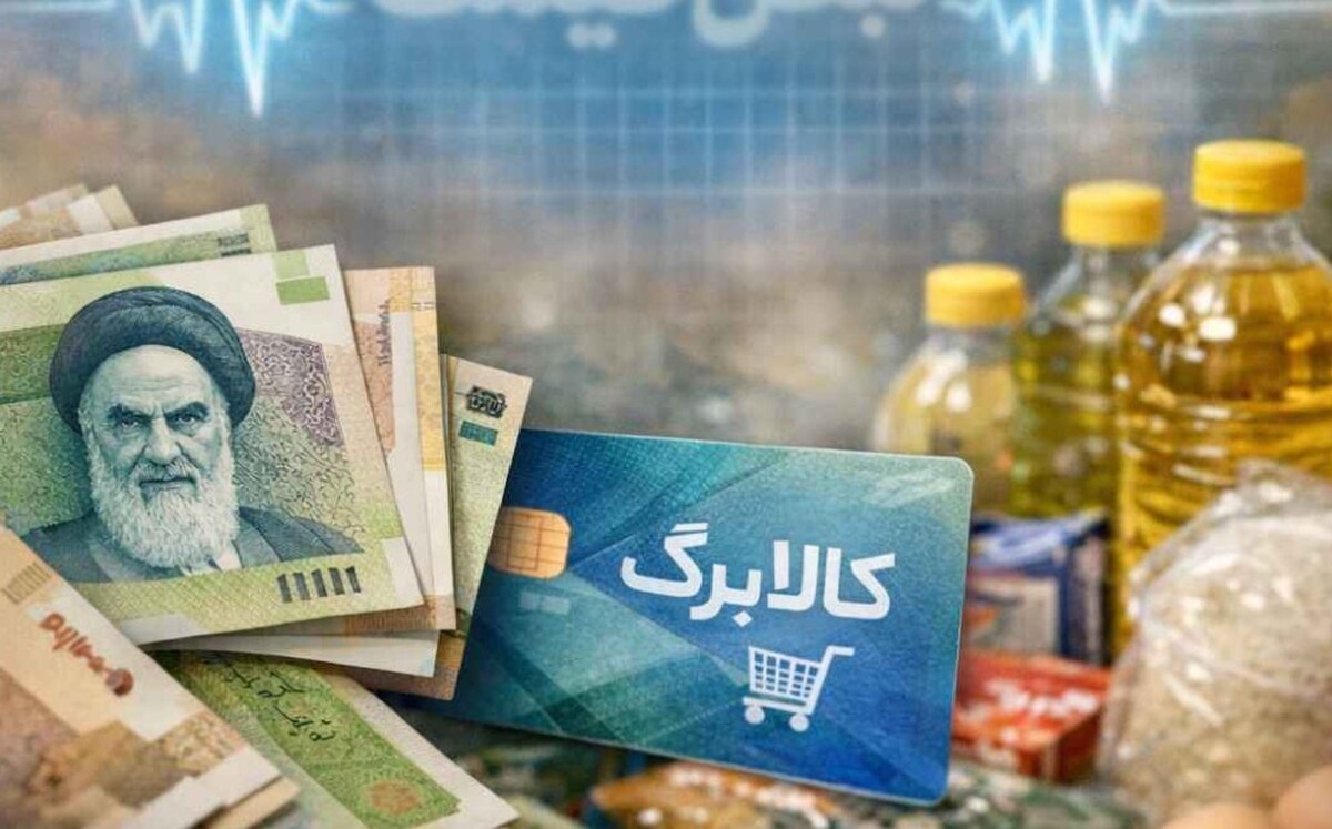 زمان جدید واریز کالابرگ تیر ۱۴۰۵ اعلام شد / مبلغ کالابرگ افزایش یافت؟