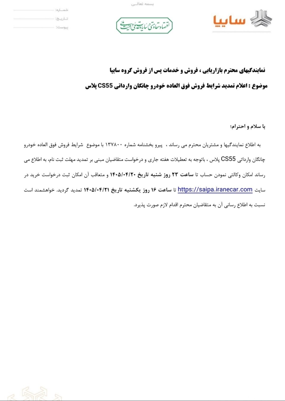 مهلت ثبت نام فروش فوق العاده سایپا تمدید شد/ متقاضیان بخوانند مهلت ثبت نام فروش فوق العاده سایپا تمدید شد/ متقاضیان بخوانند