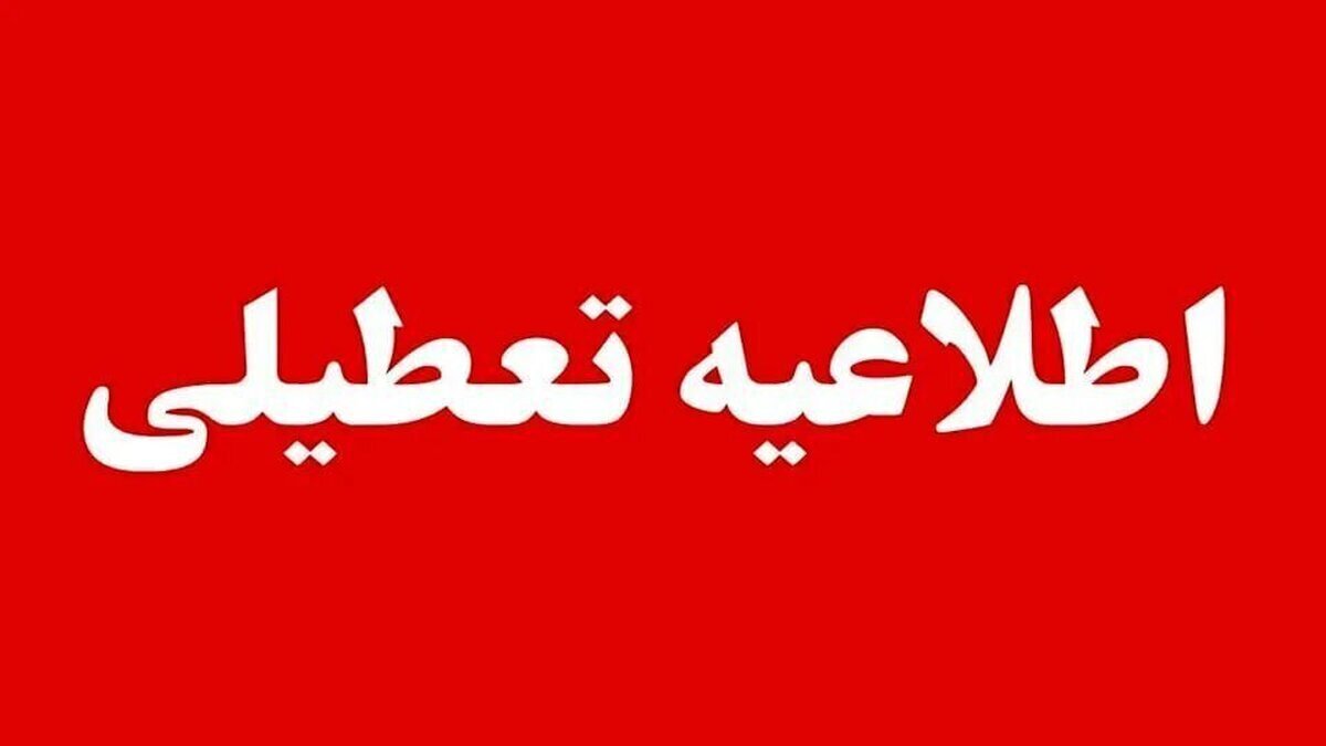 فردا چهارشنبه ۱۷ تیر تعطیل اعلام شد/ صدور اطلاعیه مهم