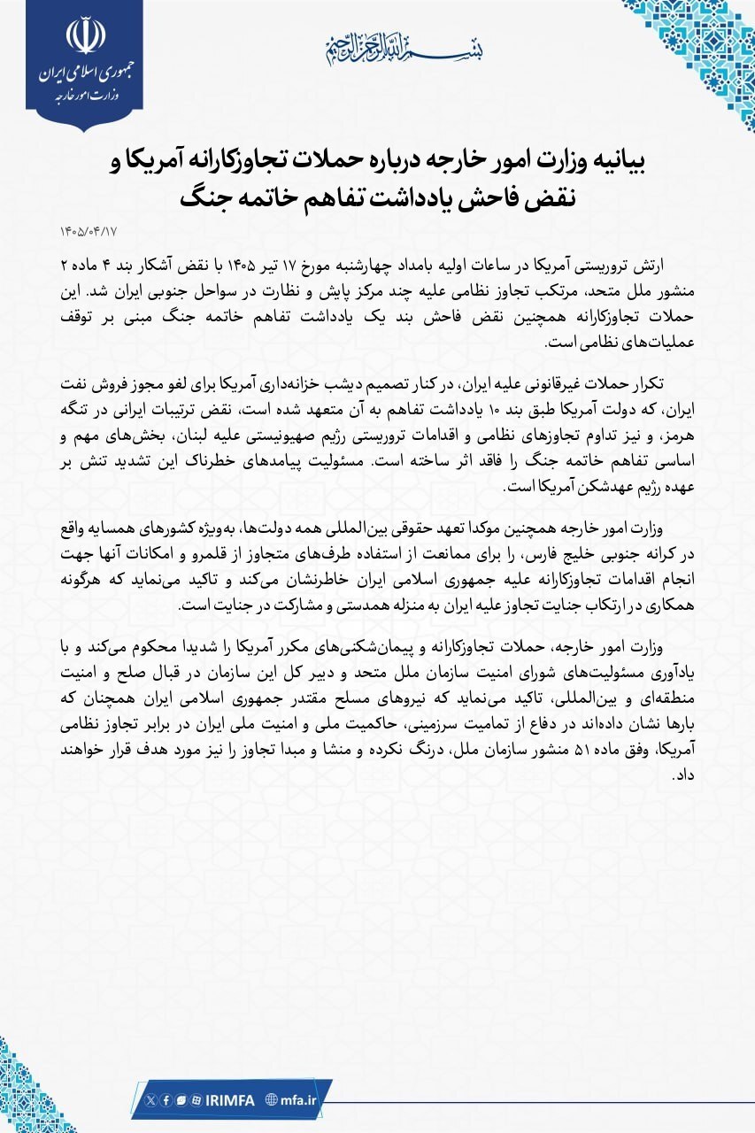 بیانیه مهم وزارت خارجه درباره حملات آمریکا و نقض تفاهم خاتمه جنگ بیانیه مهم وزارت خارجه درباره حملات آمریکا و نقض تفاهم خاتمه جنگ