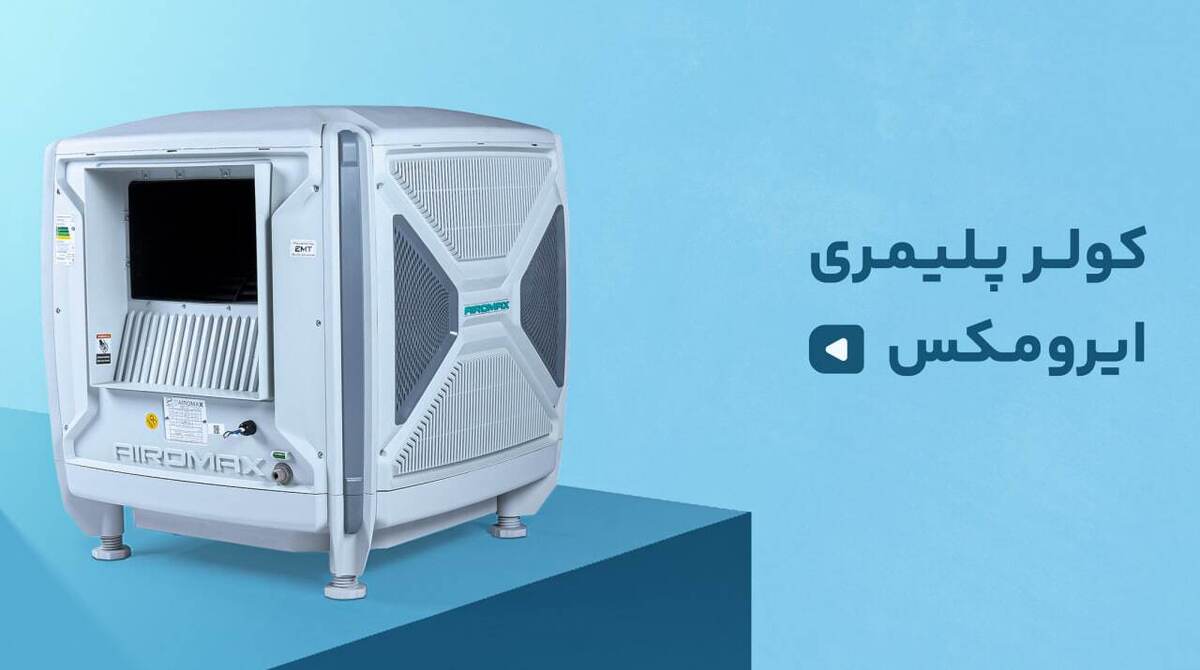 کولر پلیمری ایرومکس