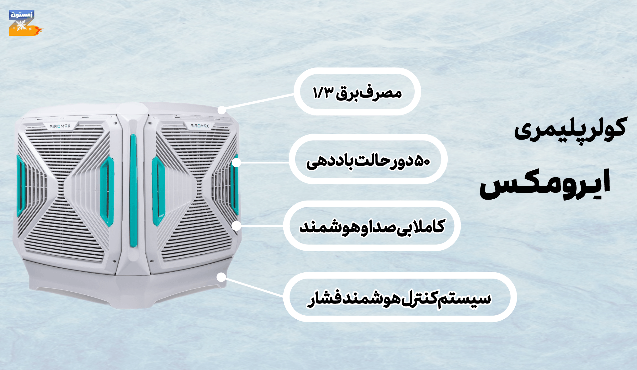 ویژگی های کولر پلیمری ایرومکس ویژگی های کولر پلیمری ایرومکس