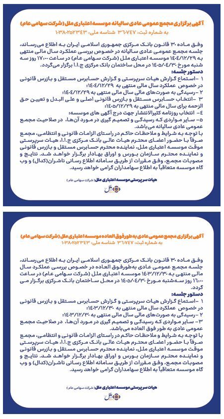 آگهی برگزاری مجامع عمومی عادی سالیانه و به طور فوق العاده موسسه اعتباری ملل(شرکت سهامی عام)