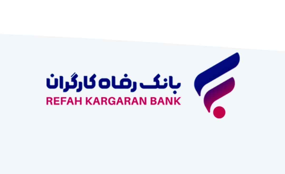 بانک رفاه استخدام می‌کند/ شرایط ثبت نام استخدام بدون آزمون بانک رفاه تیر ۱۴۰۵ + لینک ثبت نام