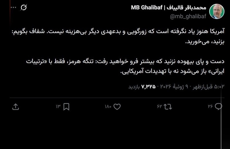 جدیدترین موضع‌گیری قالیباف درباره آمریکا / زورگویی دیگر بی‌هزینه نیست