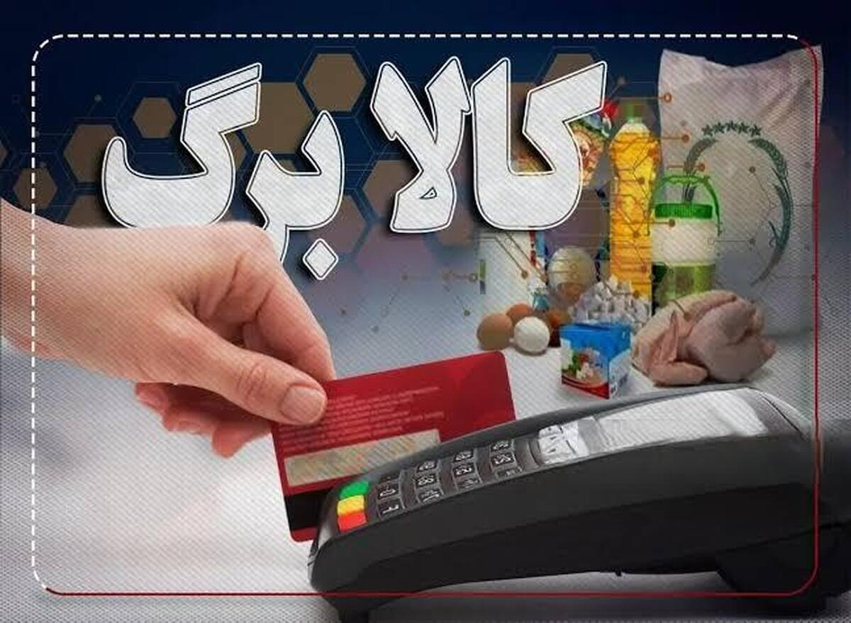 شارژ دوباره کالابرگ تیر ۱۴۰۵ از این تاریخ / کدام دهک از لیست کالابرگ حذف شد؟