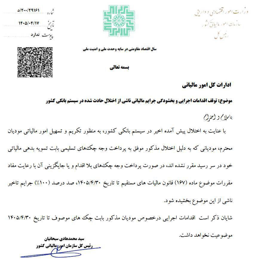جرایم مالیاتی ناشی از اختلالات بانکی صفر شد/ خبر مهم رئیس سازمان امور مالیاتی