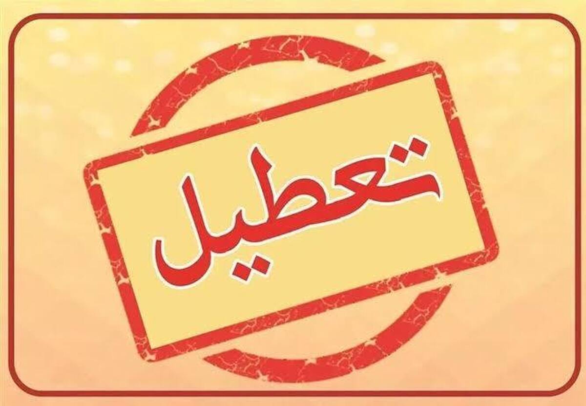 وضعیت تعطیلی تهران فردا شنبه ۲۰ تیر ۱۴۰۵ / گرمای ۴۴ درجه پایتخت را تعطیل کرد؟