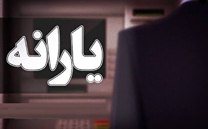 زمان واریز یارانه نقدی تیر ۱۴۰۵ تغییر کرد؟ / حساب این گروه فردا ۲۰ تیر شارژ می‌شود