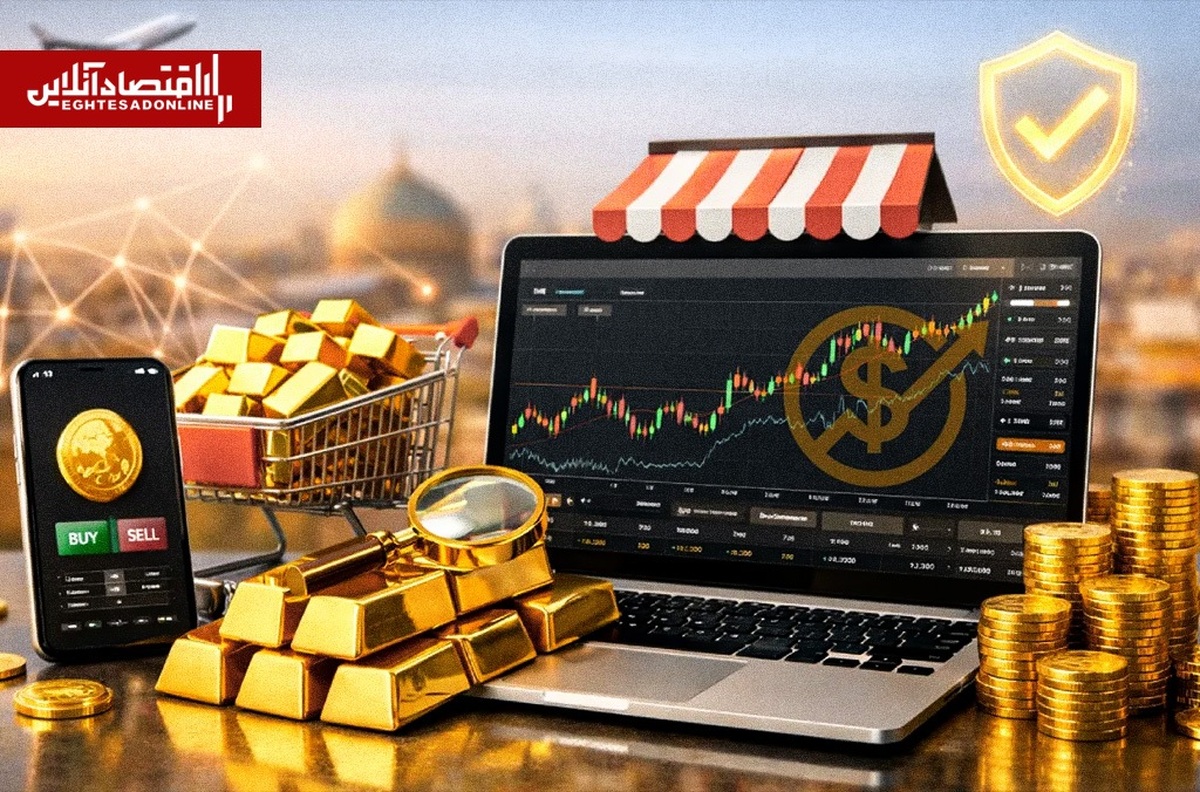 نظارت بر پلتفرم‌های طلا؛ معماری اعتماد یا نگهبانی از میراث گذشته؟