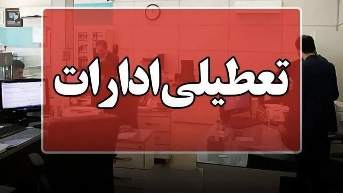 وضعیت تعطیلی ادارات به دلیل گرما / فردا یکشنبه ۲۱ تیر ۱۴۰۵ تعطیل می‌شود؟