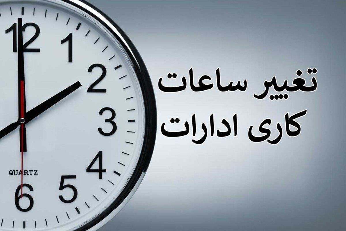 تغییر ساعت کاری ادارات به دلیل گرمای تابستان ۱۴۰۵؟ / کارمندان بخوانند