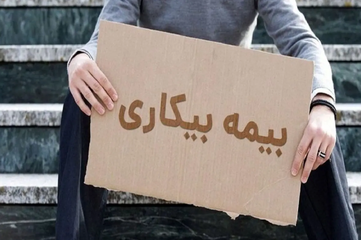 جزئیات تازه از بیمه بیکاری در ایام جنگ