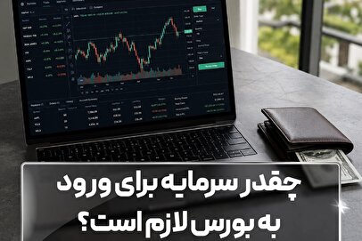 چقدر سرمایه برای ورود به بورس لازم است؟