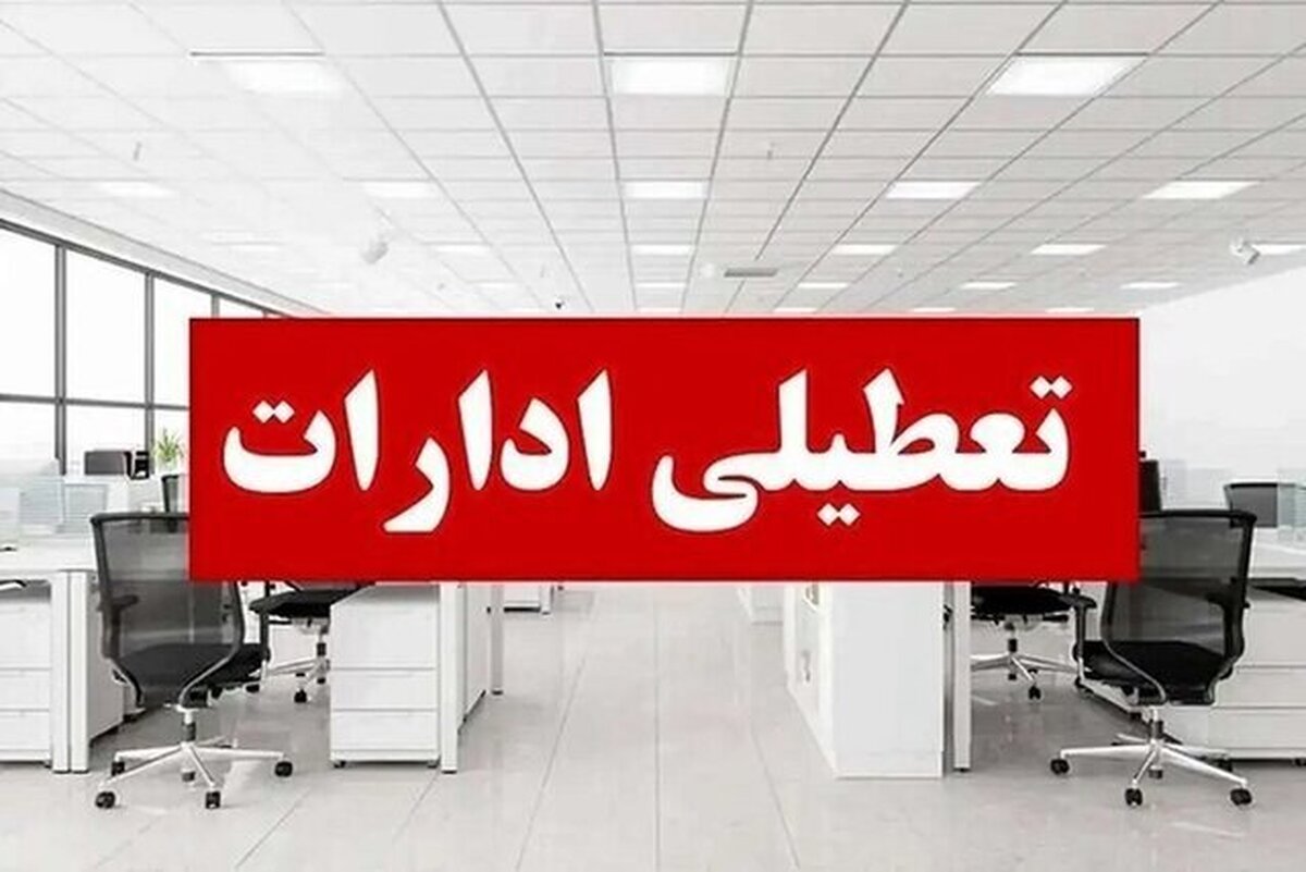 وضعیت تعطیلی ادارات به دلیل گرما / فردا سه‌شنبه ۲۳ تیر ۱۴۰۵ تعطیل می‌شود؟