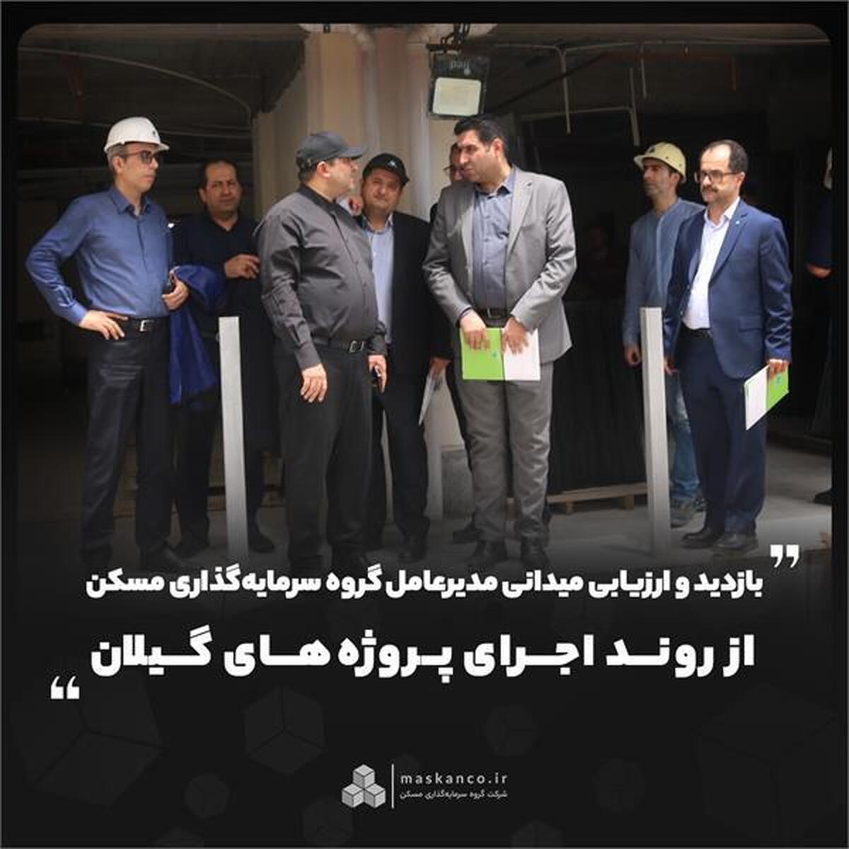 بازدید و ارزیابی میدانی مدیرعامل گروه سرمایه‌گذاری مسکن از روند اجرای پروژه‌های گیلان