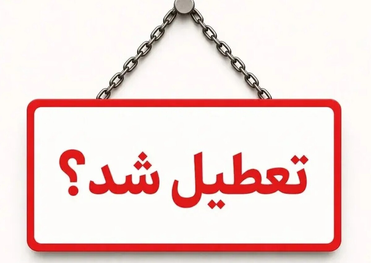 فوری / ادارات تهران فردا سه‌شنبه ۲۳ تیر ۱۴۰۵ تعطیل شد؟