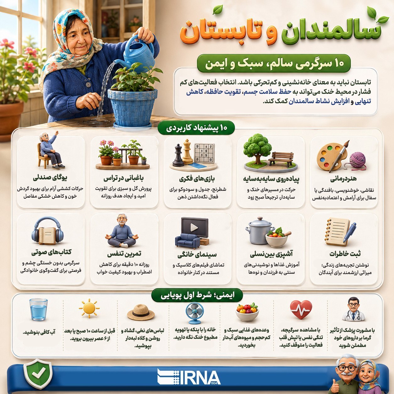 سالمندان و تابستان؛ ۱۰ سرگرمی‌های سالم، سبک و ایمن+ اینفوگرافیک