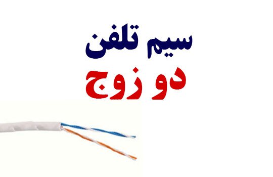سیم تلفن دو زوج سیم تلفن دو زوج