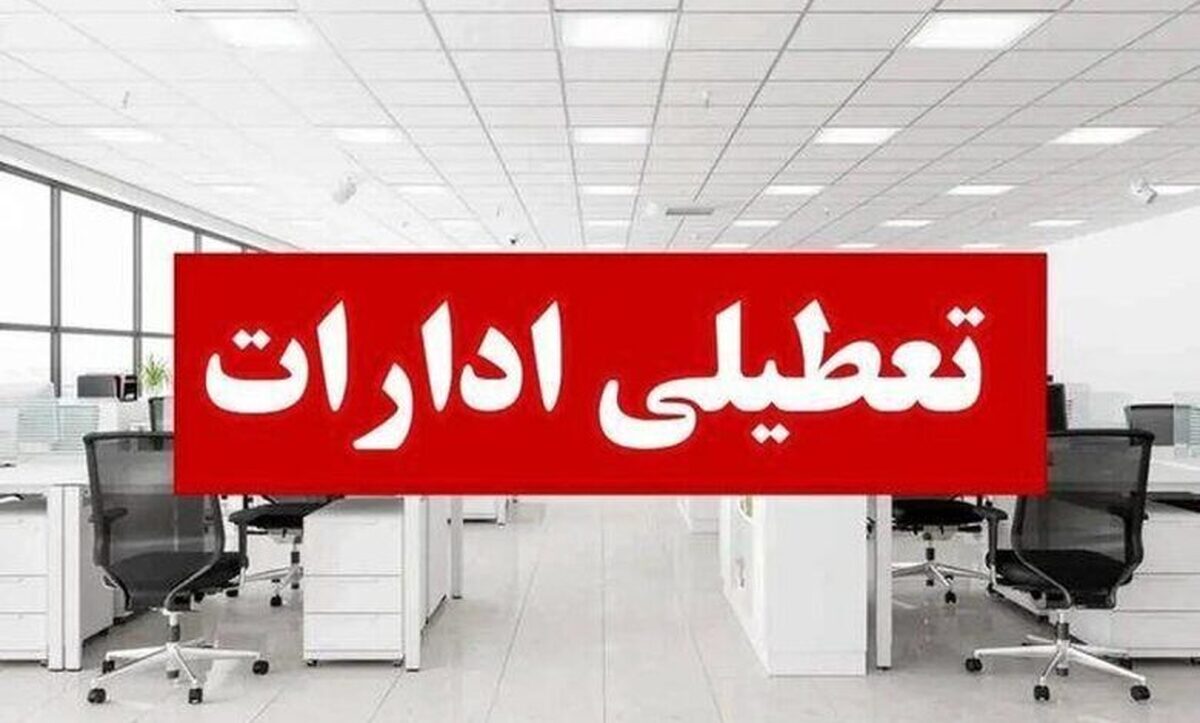 وضعیت تعطیلی ادارات فردا یکشنبه ۲۸ تیر ۱۴۰۵/ کدام استان‌ها تعطیل است؟ + به‌روزرسانی